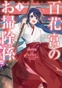後宮のトラブルを新米宮女が全部解決「百花宮のお掃除係 」コミカライズ1巻