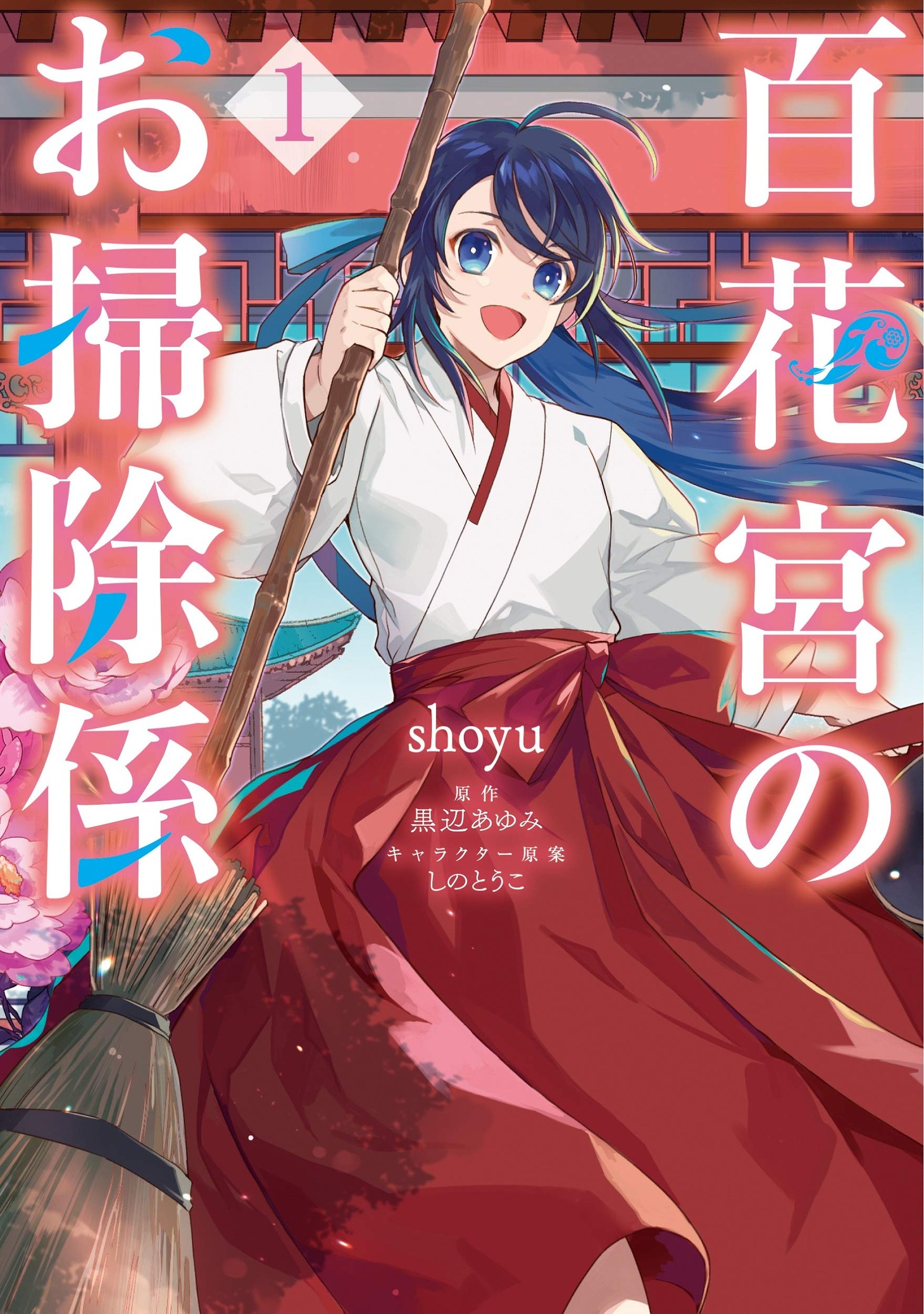 「百花宮のお掃除係 」1巻