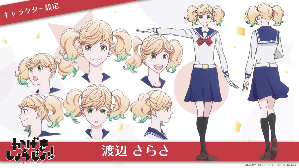 渡辺さらさのキャラクター設定画。(c)斉木久美子・白泉社／「かげきしょうじょ!!」製作委員会
