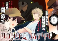 「カラクリ・ミステリヰ」扉ページ