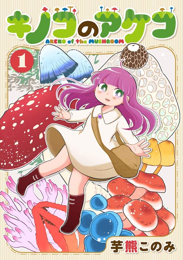 「キノコのアケコ」1巻