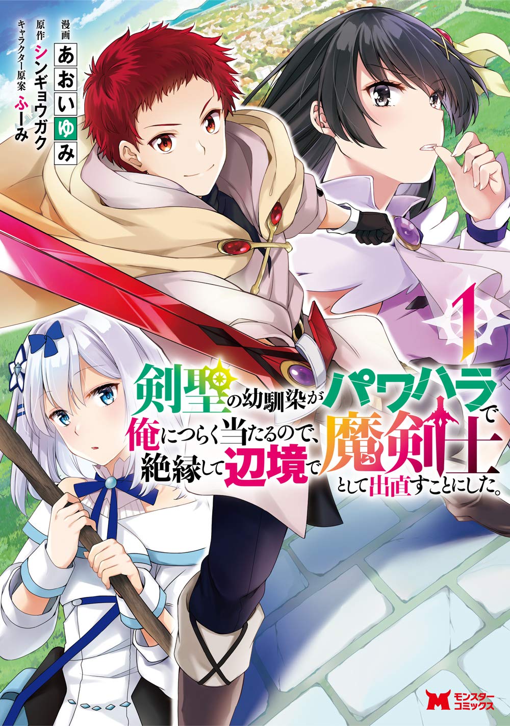 「剣聖の幼馴染がパワハラで俺につらく当たるので、絶縁して辺境で魔剣士として出直すことにした。」1巻