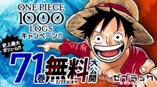 「ONE PIECE」71巻無料キャンペーンの告知バナー。(c)尾田栄一郎/集英社