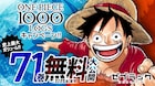 「ONE PIECE」1巻からドレスローザ編冒頭の71巻までを、本日より無料公開