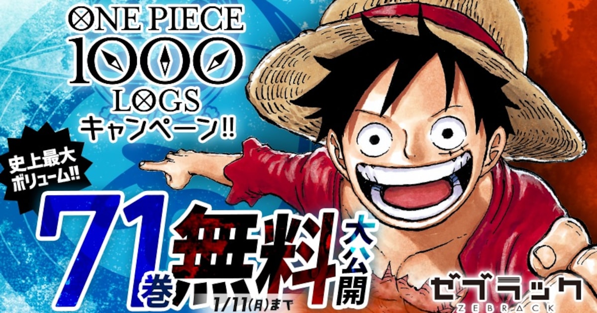 ONE PIECE」1巻からドレスローザ編冒頭の71巻までを、本日より無料公開 
