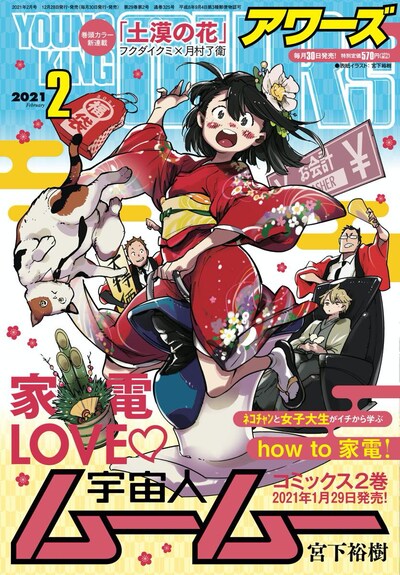 ヤングキングアワーズ2021年2月号