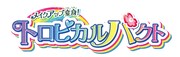 「メイクアップ変身！トロピカルパクト」ロゴ