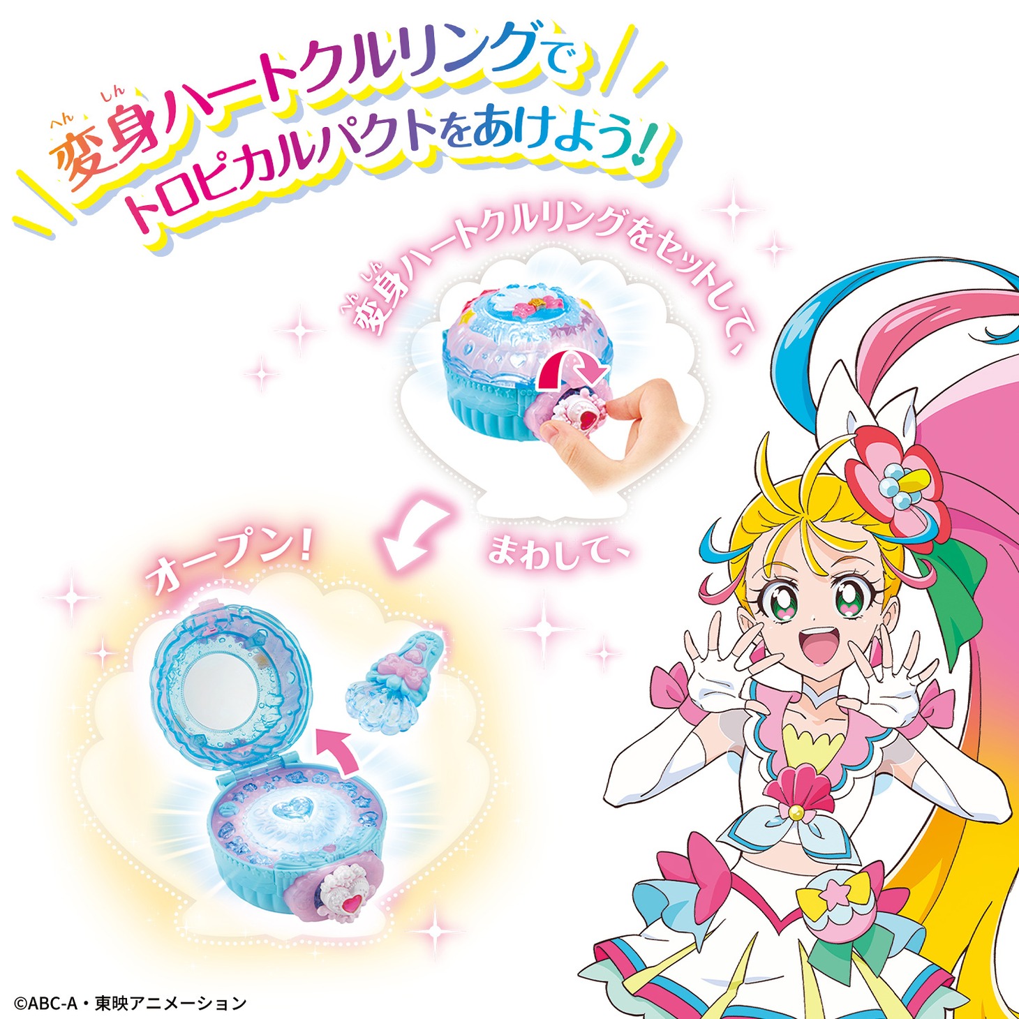 「メイクアップ変身！トロピカルパクト」の遊び方。