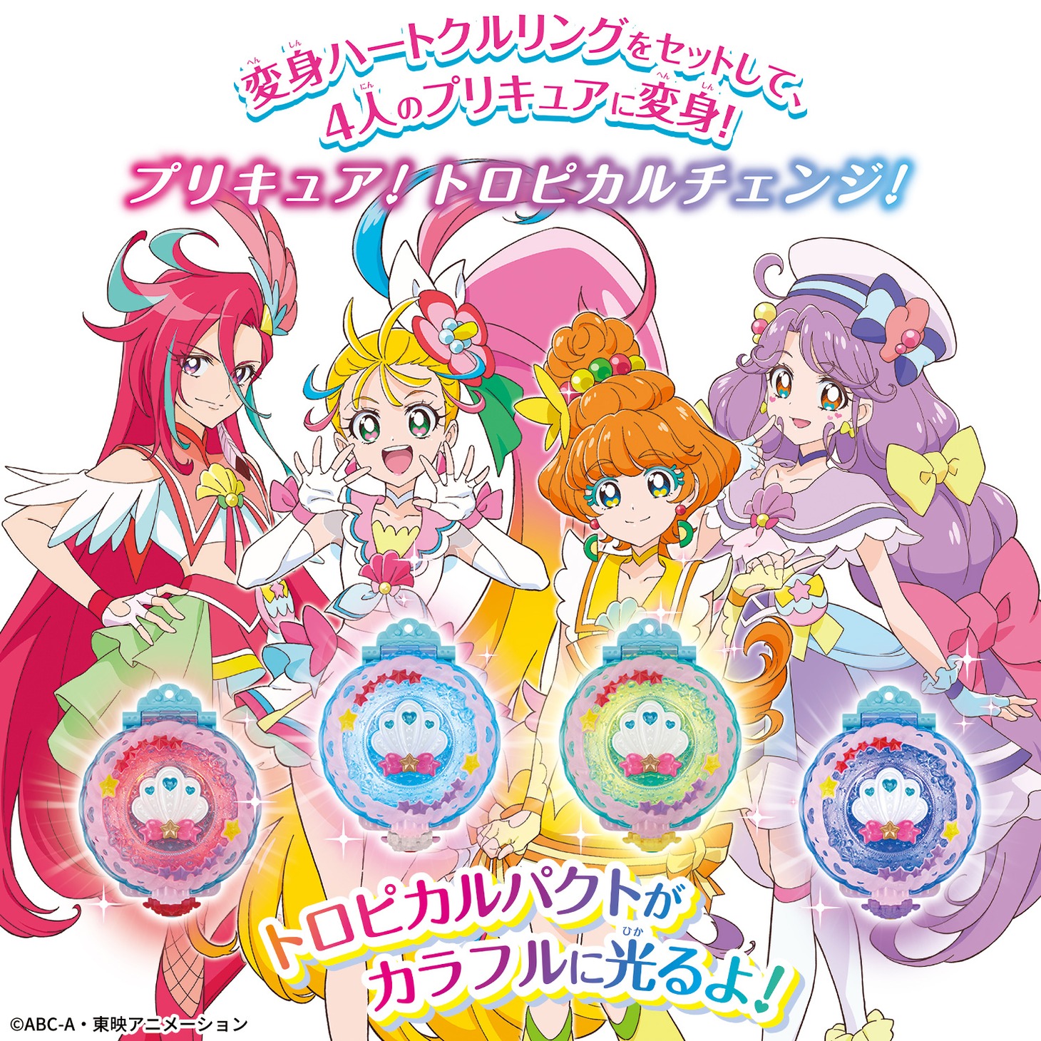 「メイクアップ変身！トロピカルパクト」の遊び方。