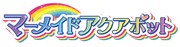 「マーメイドアクアポット」ロゴ