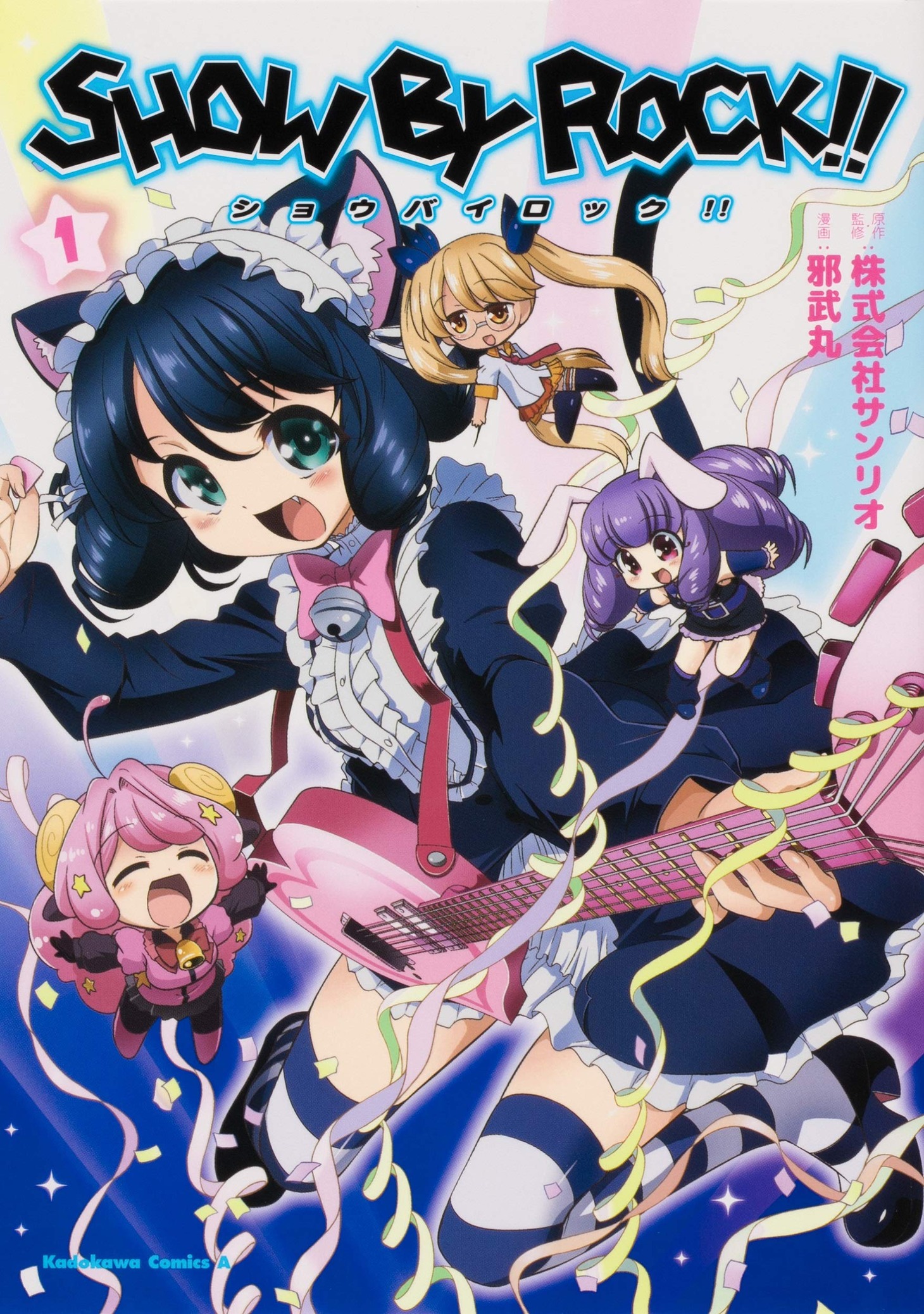 「SHOW BY ROCK!!」1巻