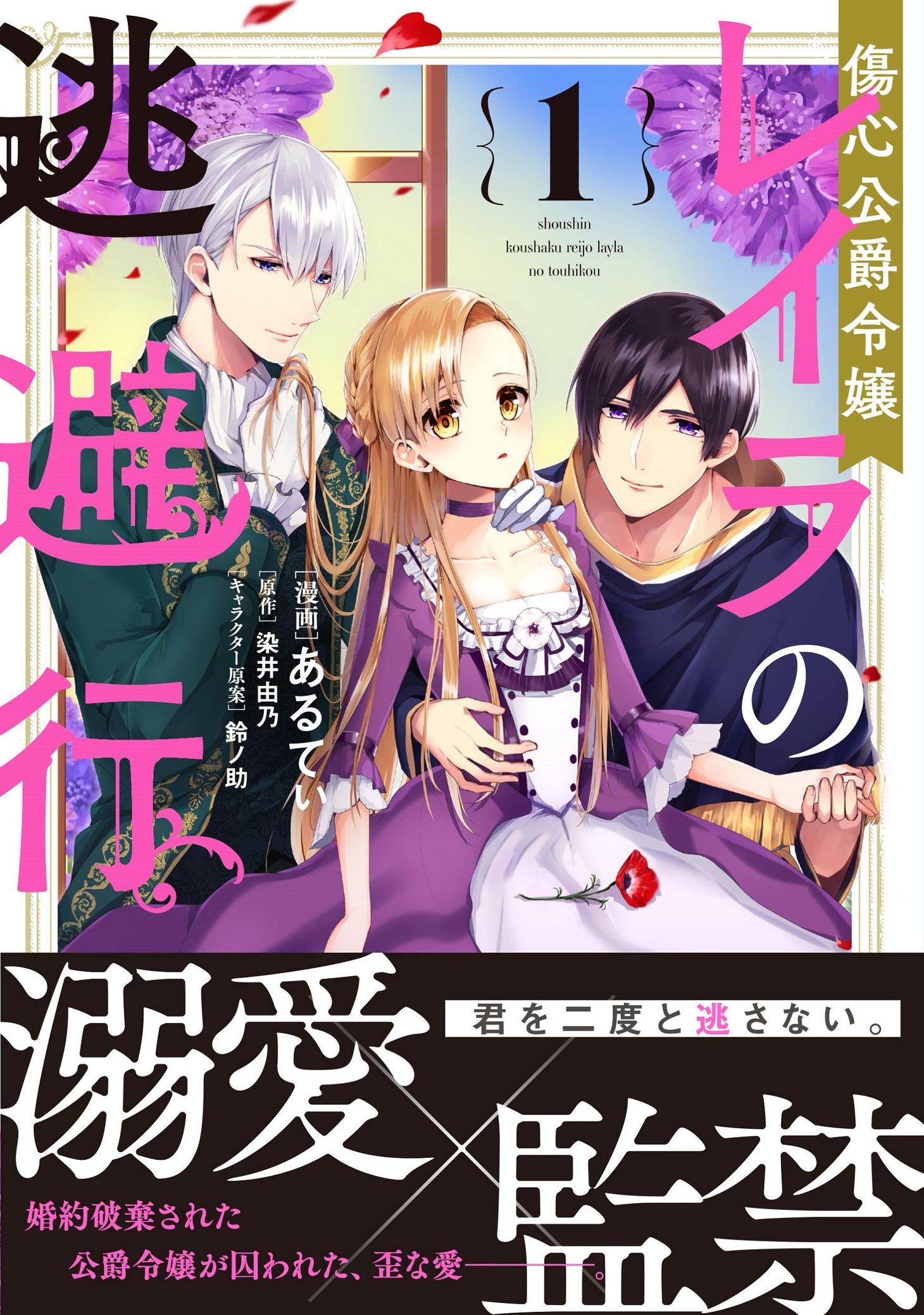 「傷心公爵令嬢レイラの逃避行」1巻