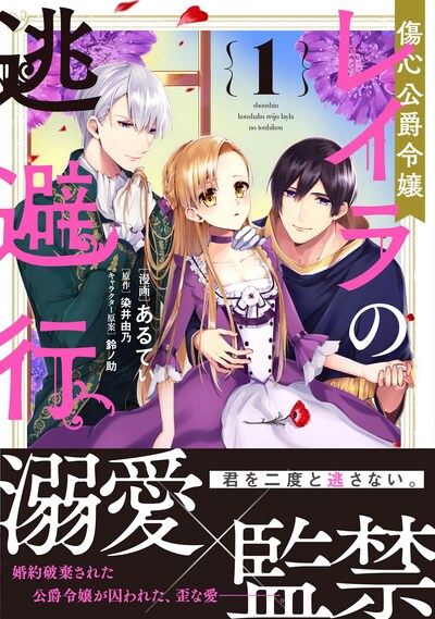 「傷心公爵令嬢レイラの逃避行」1巻