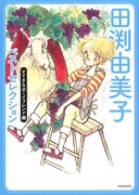 「田渕由美子ベストセレクション おとめちっくラブストーリー編」