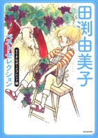 「田渕由美子ベストセレクション おとめちっくラブストーリー編」