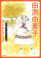 「田渕由美子ベストセレクション すてきなボーイフレンド編」