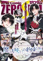 月刊コミックZERO-SUM2021年2月号