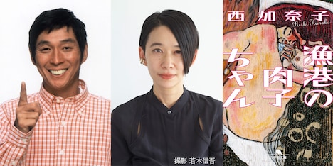 左から明石家さんま、西加奈子。右端は原作小説「漁港の肉子ちゃん」の書影。