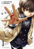 「出会って5秒でバトル」1巻