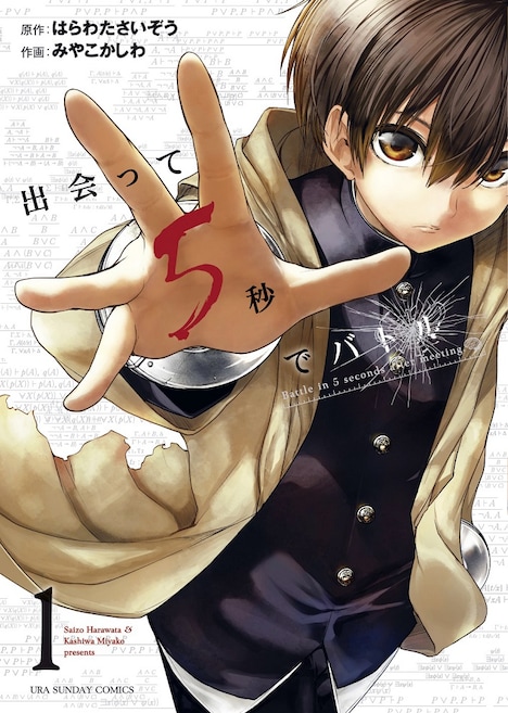 「出会って5秒でバトル」1巻