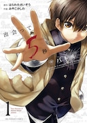 「出会って5秒でバトル」1巻