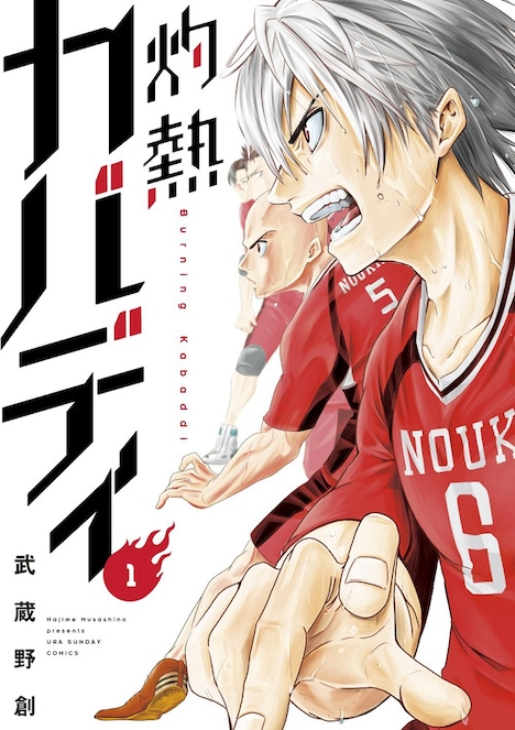 「灼熱カバディ」1巻