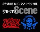 「ヒプノシスマイク 」特集を別冊カドカワSceneが2号連続展開、プレゼントも