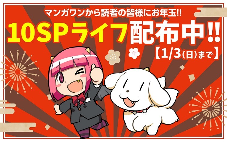 マンガワンで展開されている「SPライフ」プレゼントキャンペーンの告知画像。