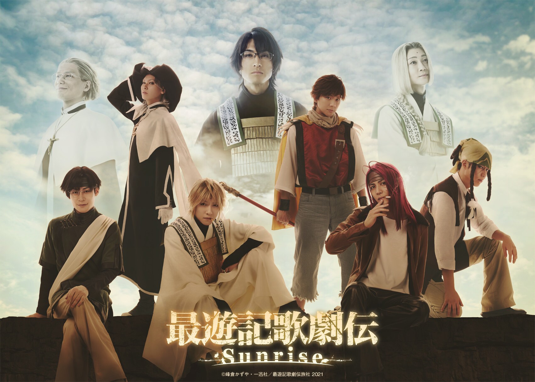 最遊記歌劇伝－Sunrise－」三蔵一行、ヘイゼル、ガトらが勢揃いした