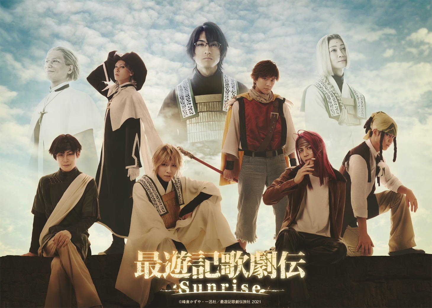 「最遊記歌劇伝－Sunrise－」のメインビジュアル。