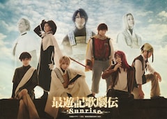 「最遊記歌劇伝-Sunrise-」三蔵一行、ヘイゼル、ガトらが勢揃いしたメインビジュアル