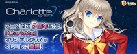 「Charlotte くじコレ」の告知画像。