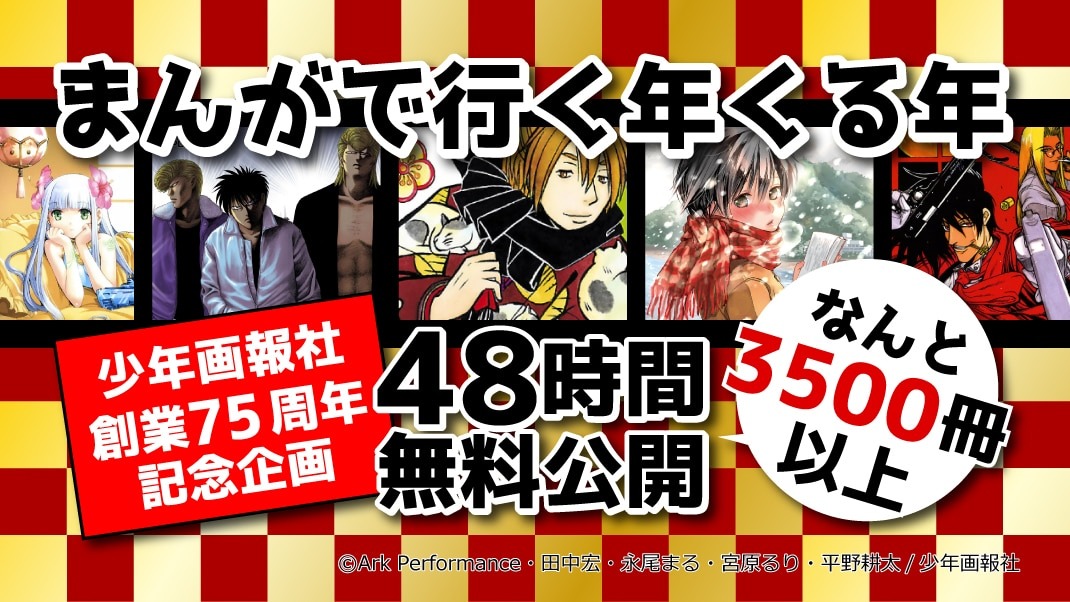 少年画報社創業75周年を記念した無料読み放題施策の告知画像。