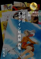 「宮尾岳オンライン原画展」