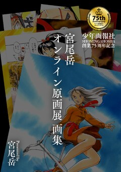 少年画報社の作品3500冊以上がebookjapanで48時間無料に 宮尾岳オンライン原画展も コミックナタリー