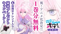 「可愛いだけじゃない式守さん」アニメ化決定キャンペーン。