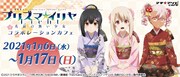 「Fate/kaleid liner プリズマ☆イリヤ Licht 名前の無い少女」コラボカフェの告知画像。
