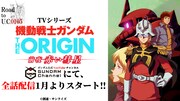 「機動戦士ガンダム THE ORIGIN 前夜 赤い彗星」配信告知画像