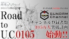 「ガンダムチャンネル」登録者数に応じ過去作を無料配信する「Road to U.C.0105」