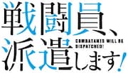 「戦闘員、派遣します！」ロゴ