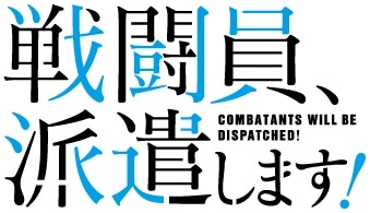 「戦闘員、派遣します！」ロゴ