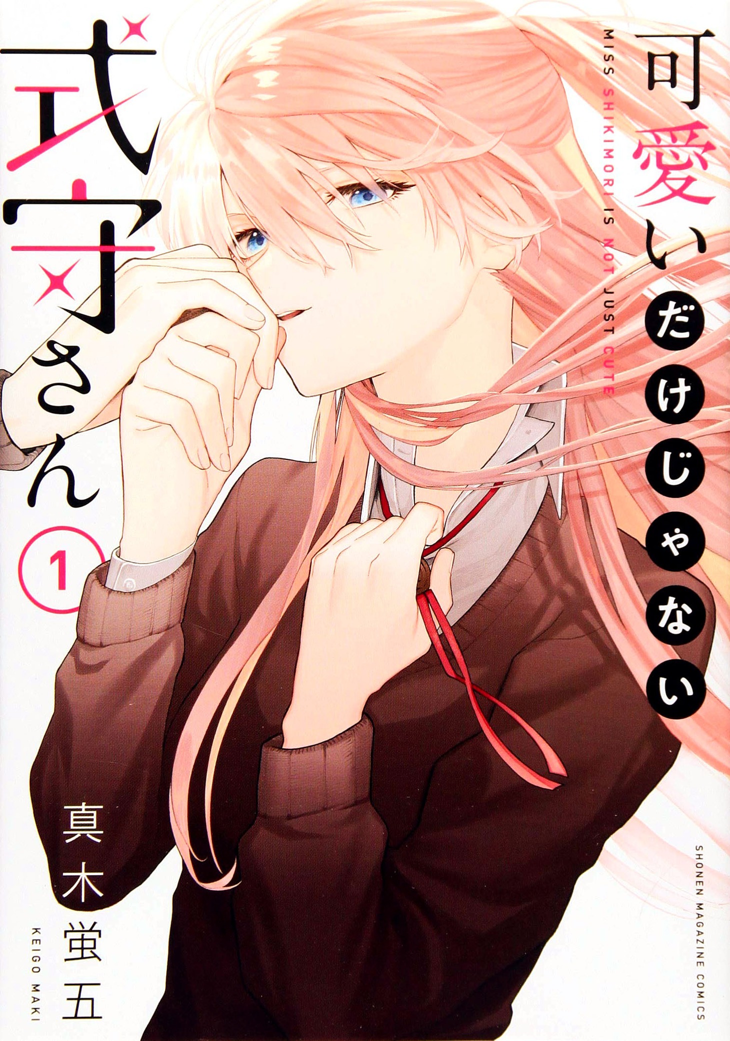 「可愛いだけじゃない式守さん」1巻