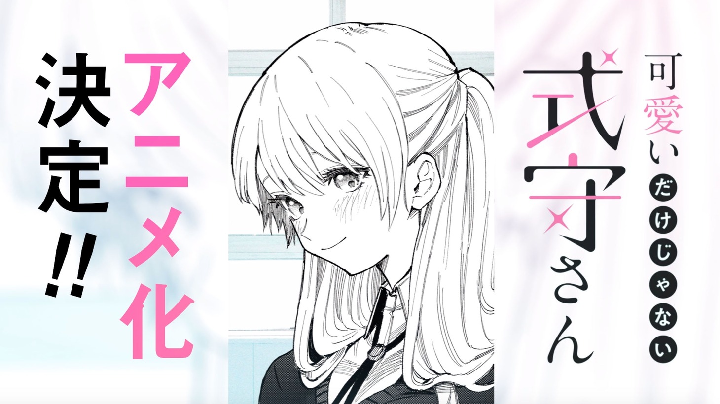 「可愛いだけじゃない式守さん」アニメ化決定バナー。
