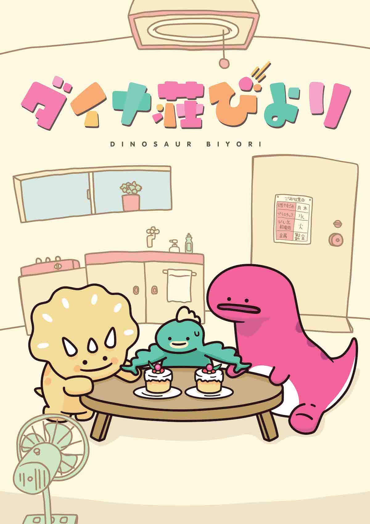 「ダイナ荘びより」©️ダイナ荘管理組合