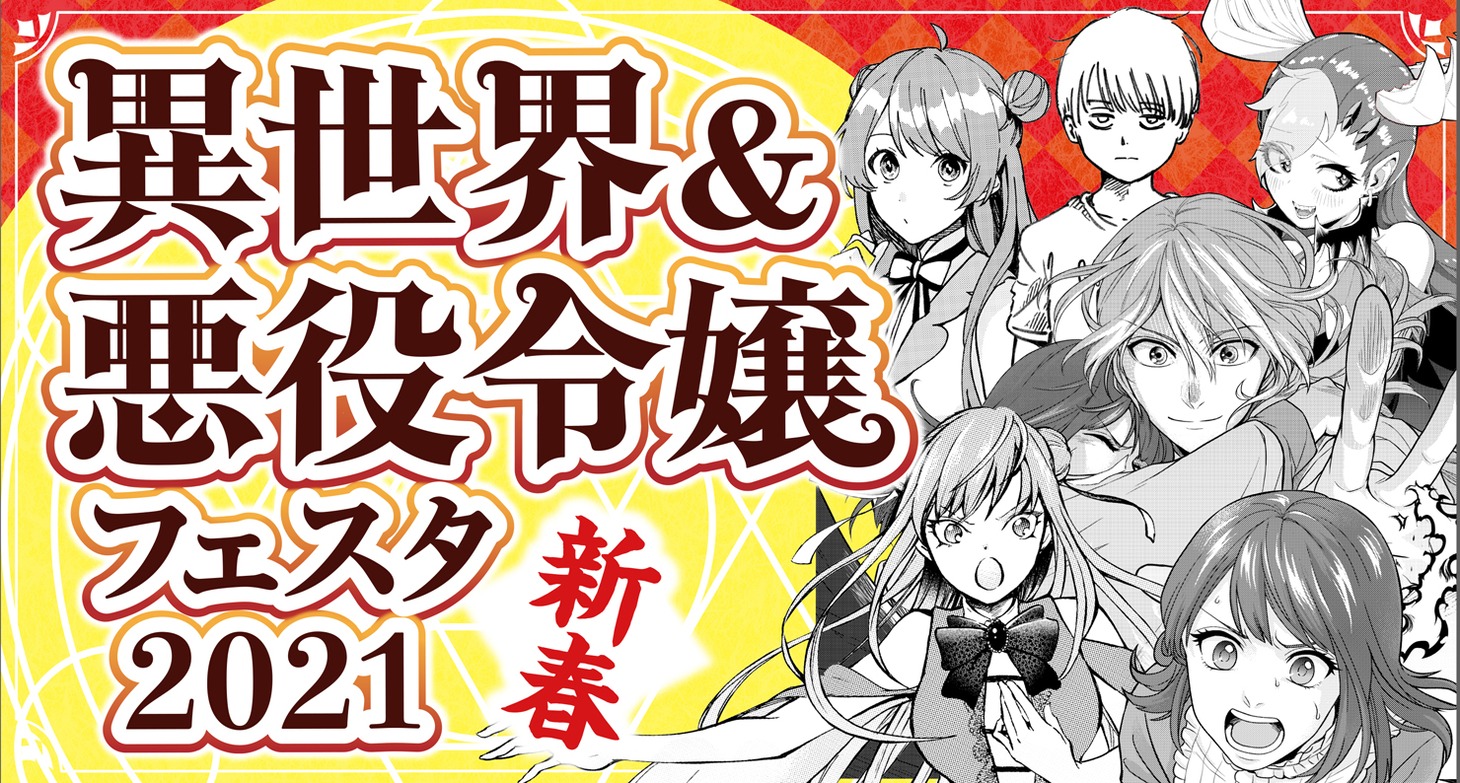 「新春！異世界＆悪役令嬢フェスタ2021」バナー