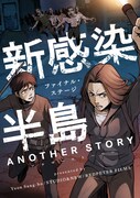 韓国映画「新感染半島 ファイナル・ステージ」の前日譚をマンガ化、ピッコマで始動
