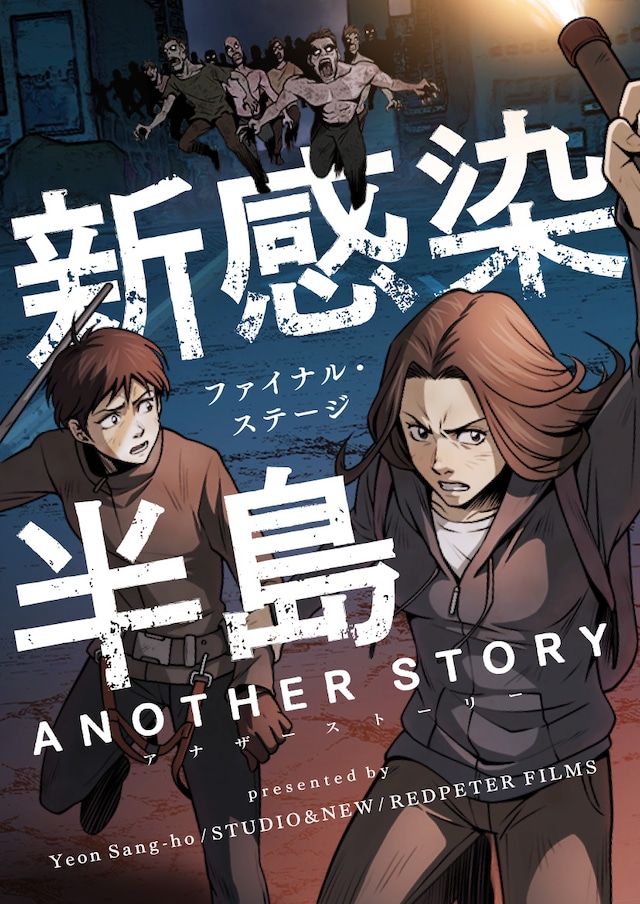 「新感染半島 ファイナル・ステージ アナザーストーリー」メインビジュアル