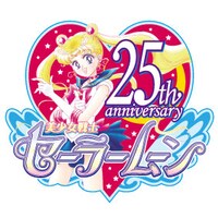 「美少女戦士セーラームーン」25周年のロゴ。 (c)Naoko Takeuchi
