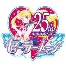 「美少女戦士セーラームーン」25周年のロゴ。 (c)Naoko Takeuchi