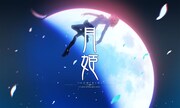 「月姫 -A piece of blue glass moon-」ビジュアル (c)TYPE-MOON